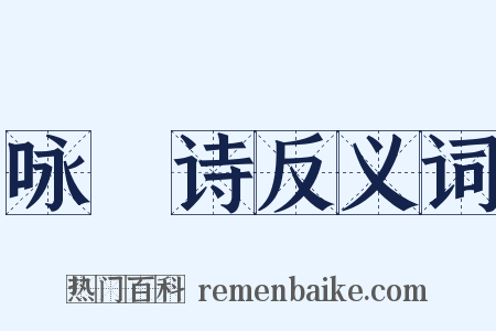 咏箎诗反义词是什么意思的图片